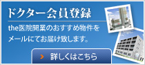ドクター会員登録