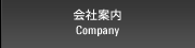 会社案内