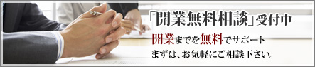 開業無料相談