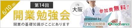 第14回開業勉強会