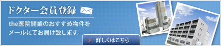 ドクター会員登録