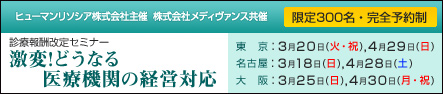 診療報酬改定セミナー