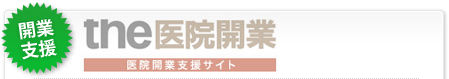 開業支援　the医院開業