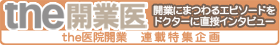 the開業医