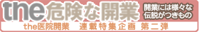 the危険な開業