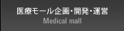 医療モール開発