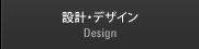 設計デザイン
