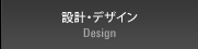 設計デザイン
