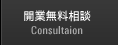 開業無料相談