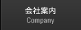 会社案内