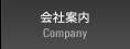 会社案内