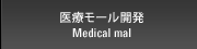 医療モール開発