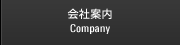 会社案内