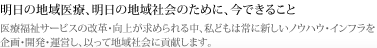 明日の地域医療、明日の地域社会のために、今できること