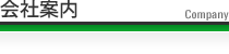 会社案内