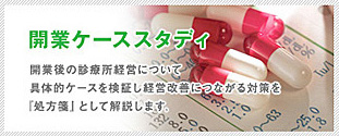 開業ケーススタディ