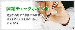 開業チェックポイント