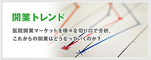 開業トレンド