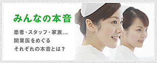 みんなの本音