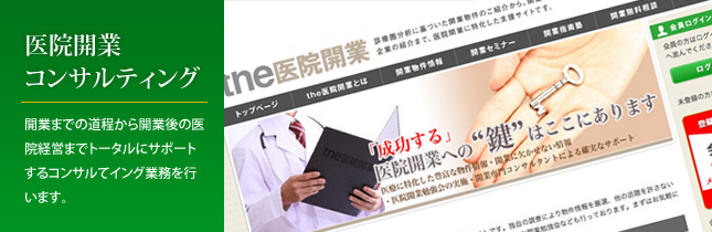 医院開業コンサルティング