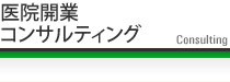 医院開業コンサルティング
