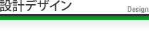 設計・デザイン