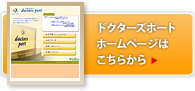 ドクターズポート