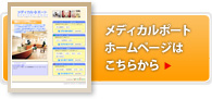 メディカルポート