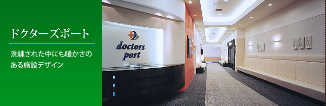 ドクターズポート