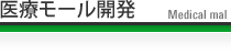 医療モール開発
