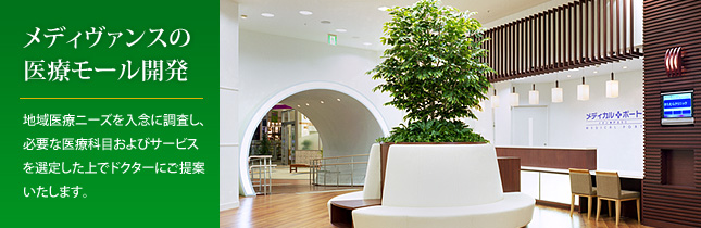 メディヴァンスの医療モール開発