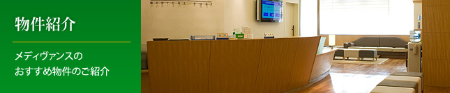 物件紹介