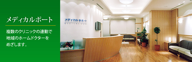 メディカルポート