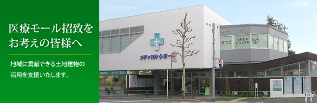 医療モール招致をお考えの皆様へ