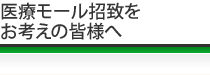 医療モール招致をお考えの皆様へ